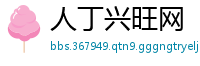人丁兴旺网